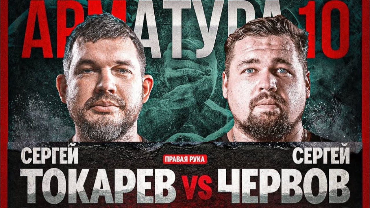 АРМАТУРА 10 - ЧЕРВОВ VS ТОКАРЕВ