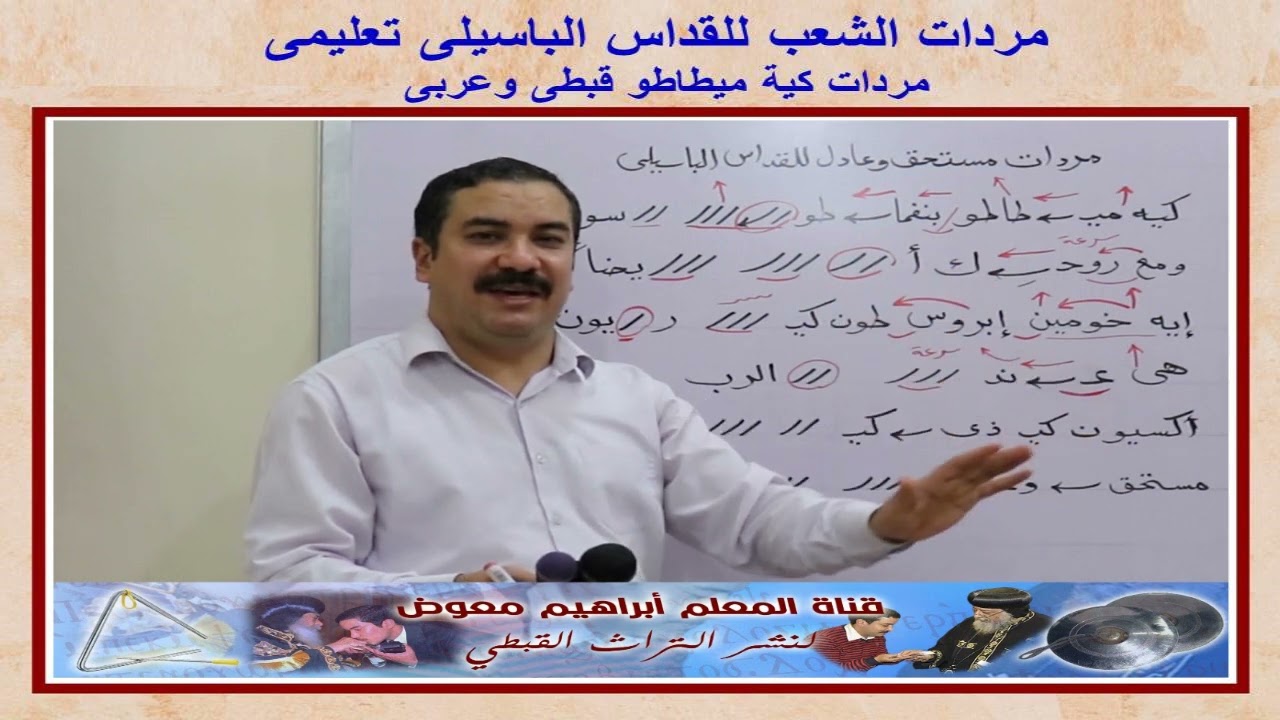 مردات كية ميطاطو للقداس الباسيلى قبطى وعربى/ تعليمى بالهزات/للمعلم ابراهيم معوض