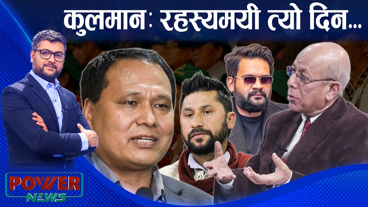 कुलमान-सुदन, रवी-बालेन सम्बन्धको भित्रि पाटो । केदार खड्कासँग संवाद । POWER NEWS ।