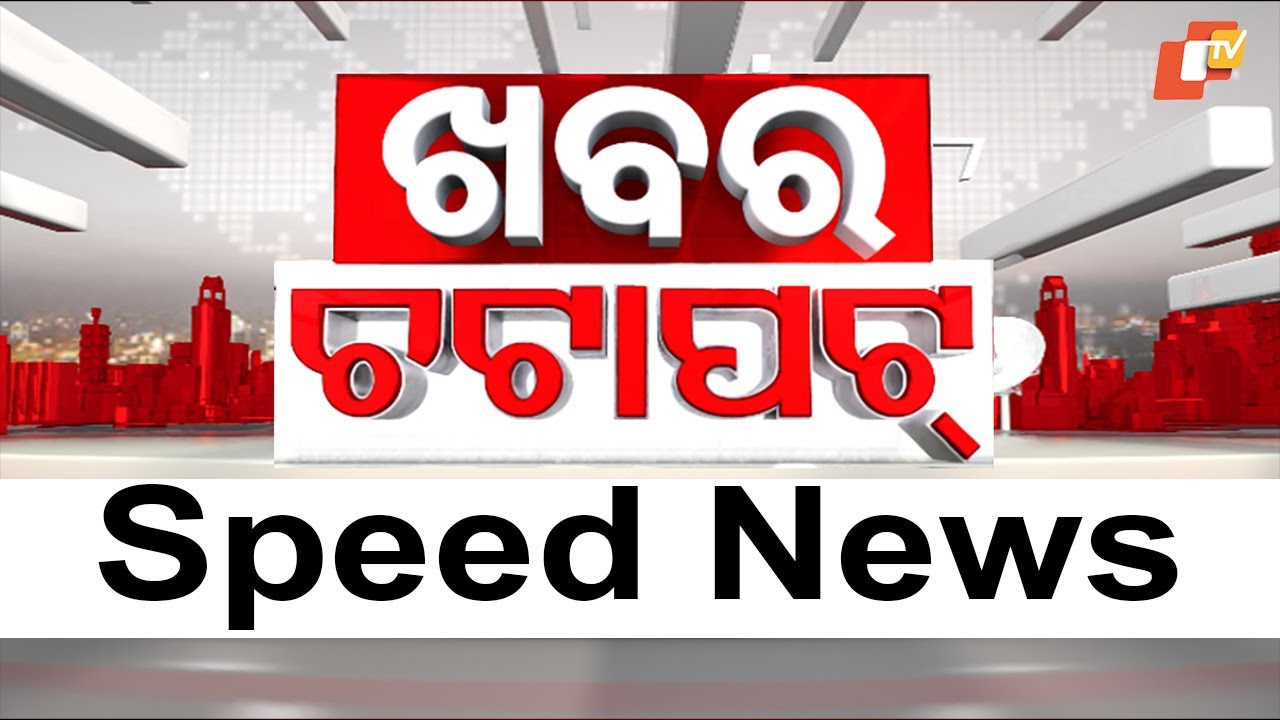 ଖବର ଚଟାପଟ୍ | Khabar Chatapat | 27th January 2026 | Odisha TV | OTV