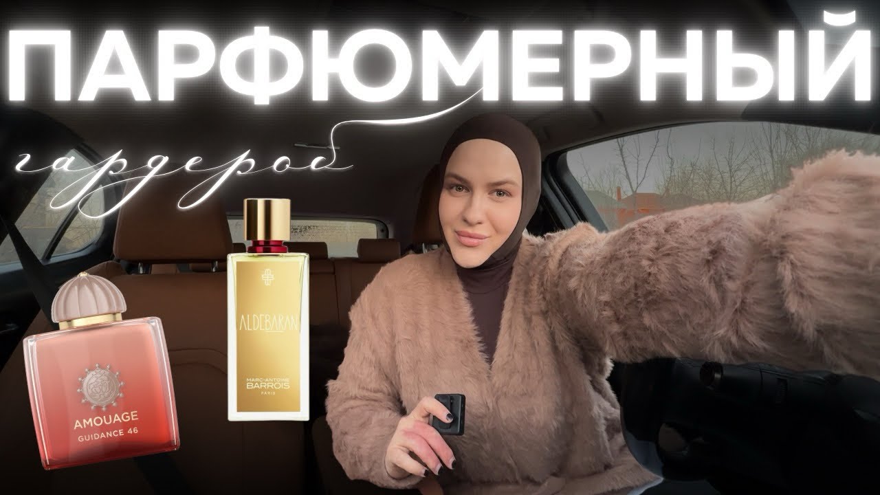 ПАРФЮМЕРНЫЙ ГАРДЕРОБ