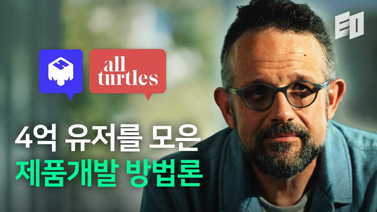 실리콘밸리의 누구나 따라할 수 있는 제품 기획 방법론 | 필 리빈 (2/2)