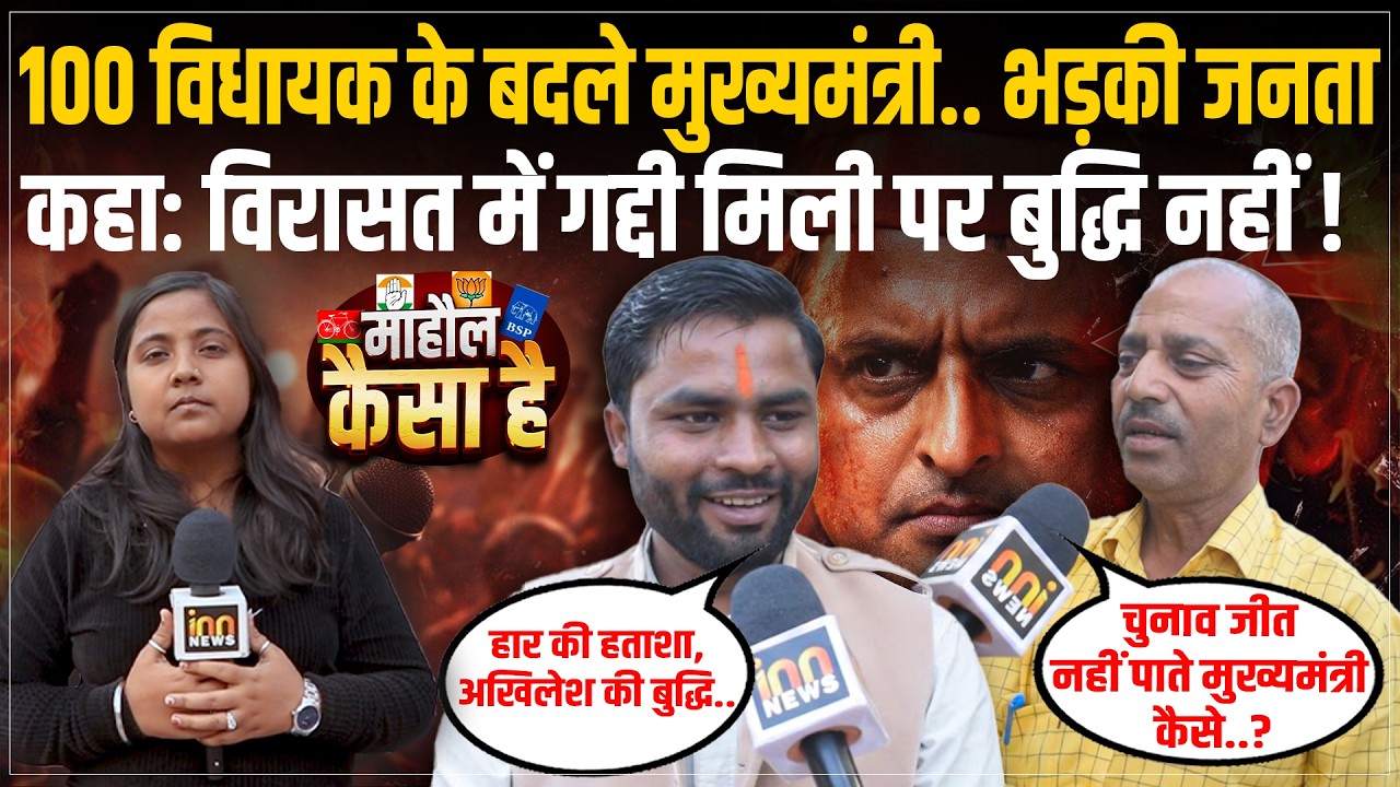 100 विधायक के बदले मुख्यमंत्री.. भड़की जनता, कहा: विरासत में गद्दी मिली पर बुद्धि नहीं ! |