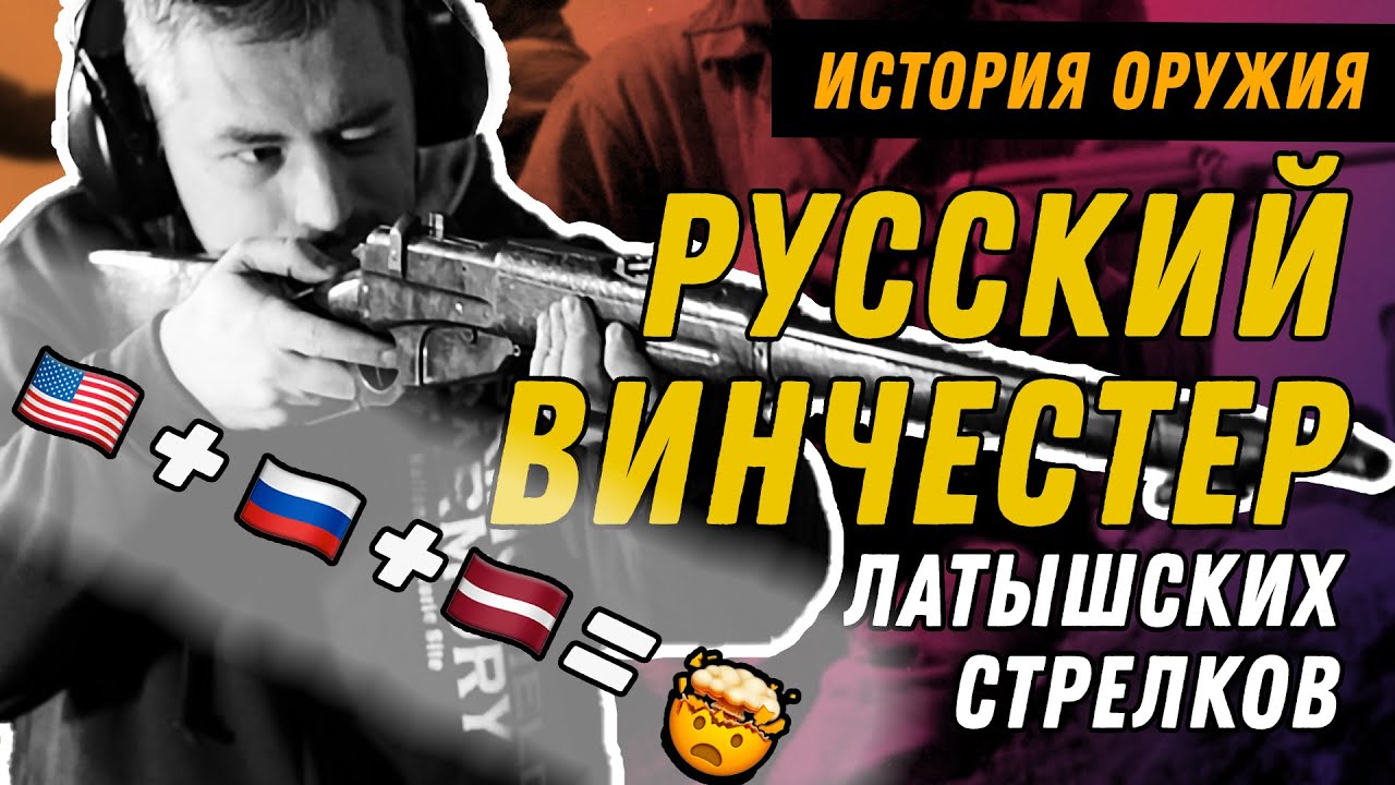 Винчестер М1895 - ковбойская трёхлинейка?
