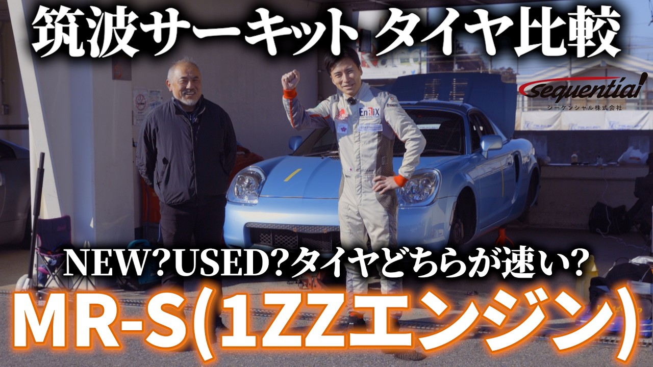 第37回 2025 REVSPEED筑波スーパーバトル練習日│NEW？USEDタイヤどっちが速いの？│MR-S 1ZZエンジン 3秒台を狙います！
