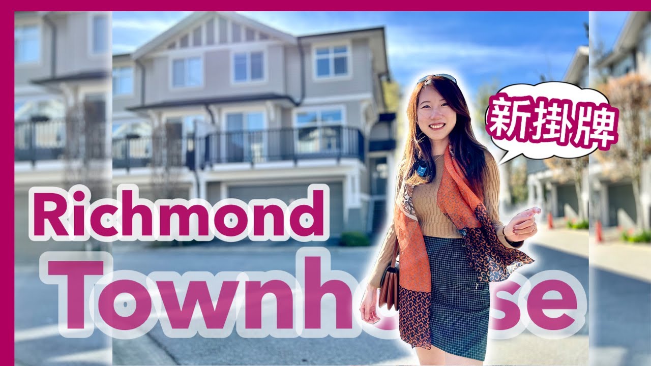 【溫哥華地產】 Richmond｜1,669尺 Townhouse｜單位有三面採光｜雙車房孖屋風格｜2015年重新裝修｜CAD$ 1,190,000｜中文字幕 4K｜