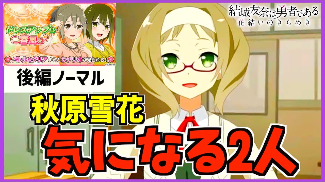 【ゆゆゆいCS】そのままでも良いがやっぱ素材が良いからねぇ( ˘ω˘ )【ドレスアップは春風を/後編ノーマル】【結城友奈は勇者である 花結いのきらめき】皇帝のたま