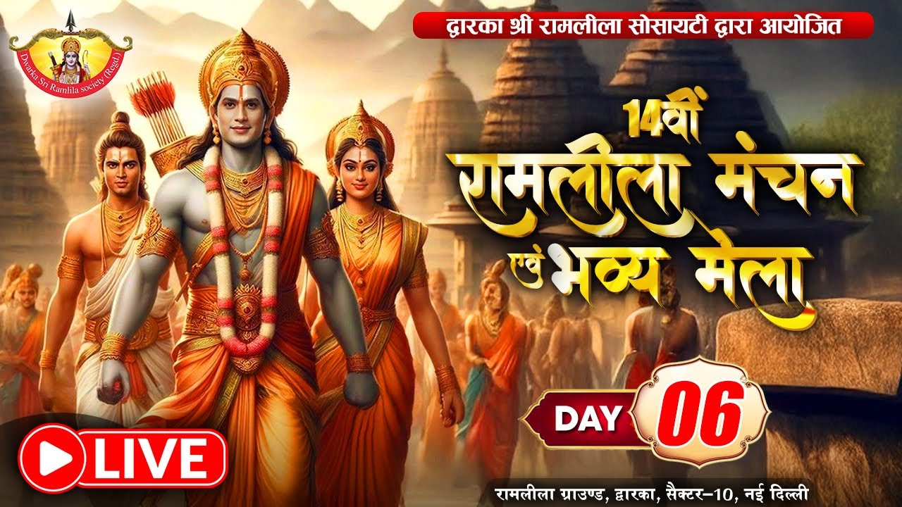 Live || 14वीं रामलीला मंचन एवं भव्य मेला || Dwarka, Sector 10 | Day- 6 || Sadhna TV