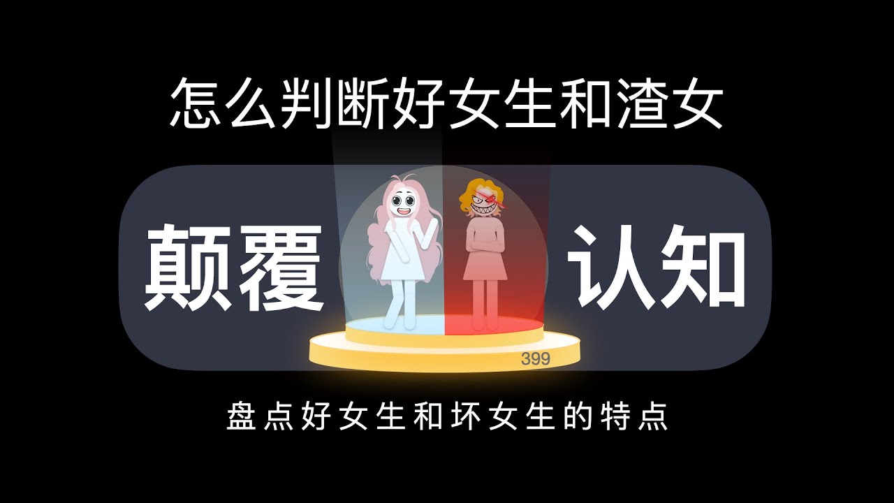 怎么判断一个女生她是好女生还是渣女？
