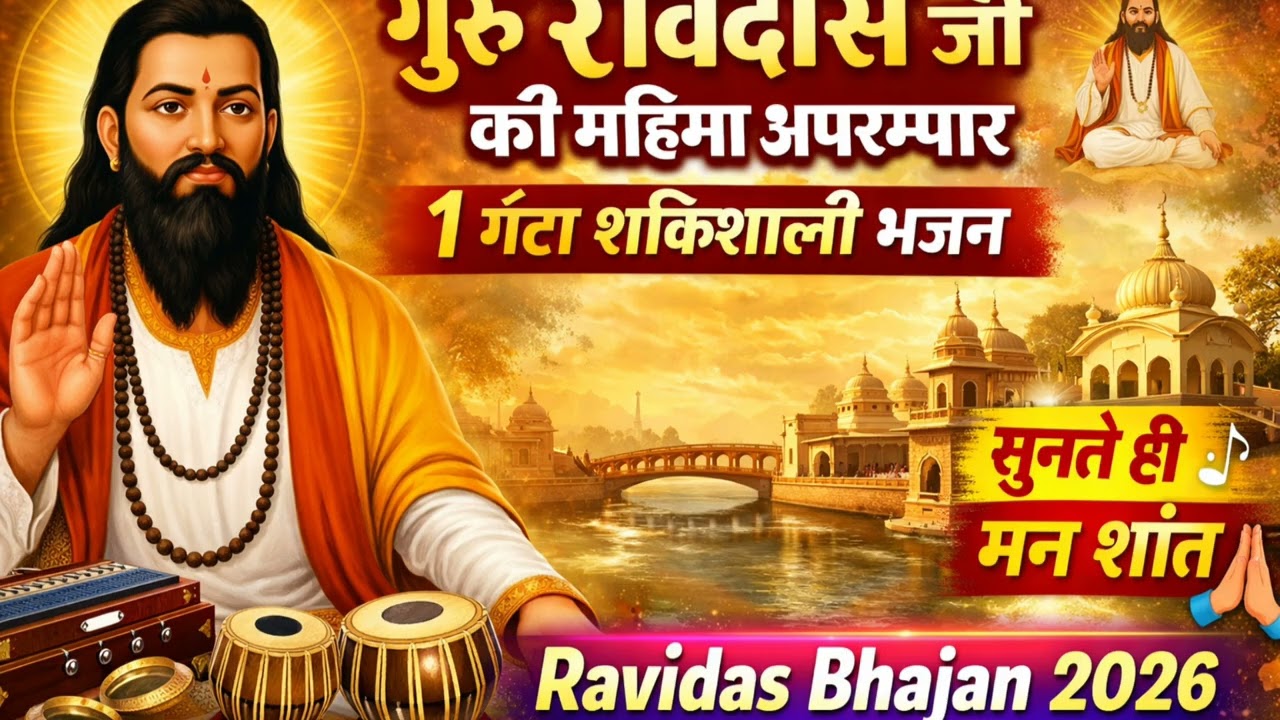 “गुरु रविदास जी का सबसे शक्तिशाली भजन | 1 घंटा Ravidas Bhajan | सुनते ही मन शांत हो जाएगा”