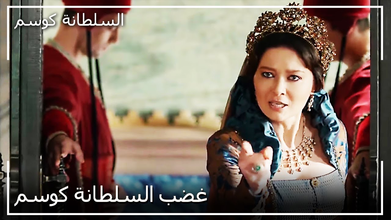 السلطان مراد طرد السلطانة كوسم من القصر | السلطانة كوسم