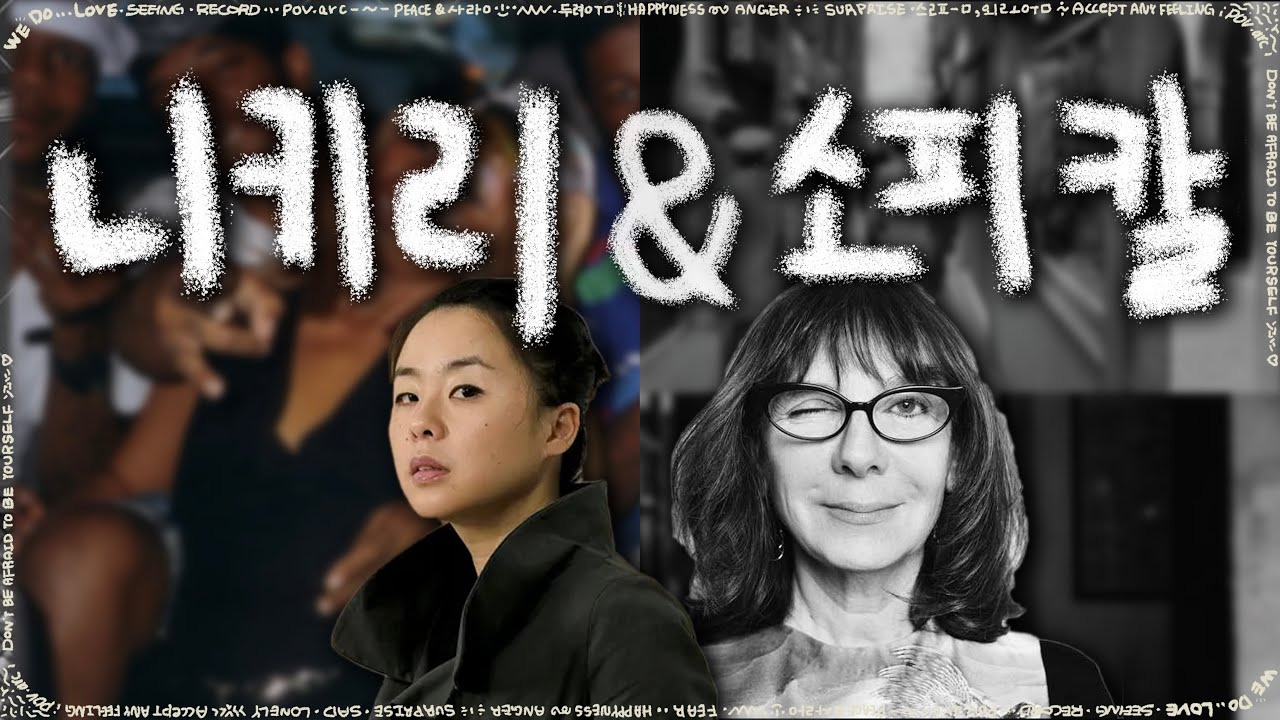 니키 리, 소피 칼 | 예술가들의 관계 맺기