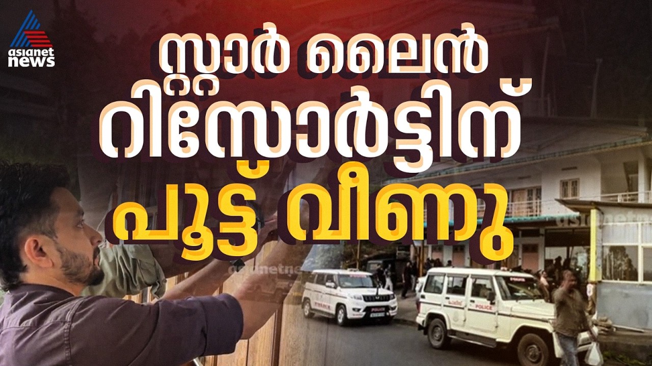 അനധികൃതമായി പ്രവർത്തിച്ചുകൊണ്ടിരുന്ന സ്റ്റാർ ലൈൻ റിസോർട്ടിന് പൂട്ടുവീണു