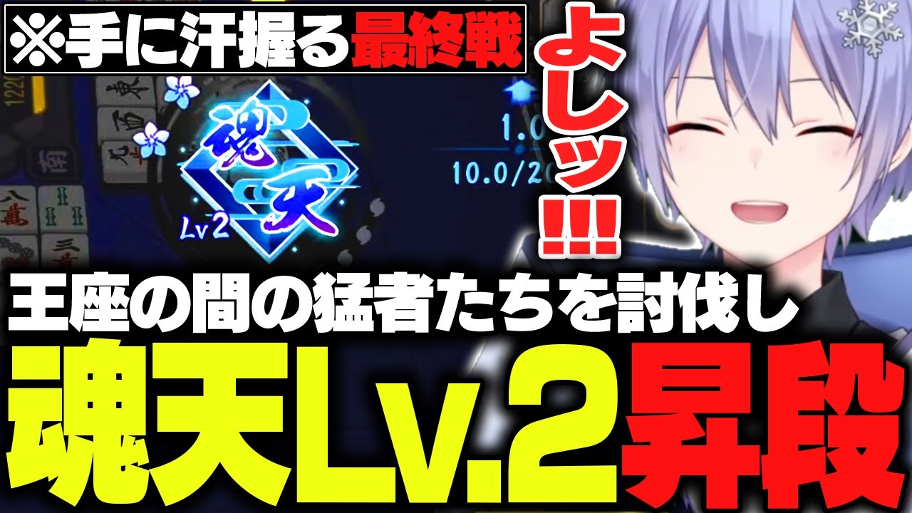 【麻雀】王座の間の猛者たちを討伐し魂天Lv.2へ昇段するレイード【白雪レイド/切り抜き】