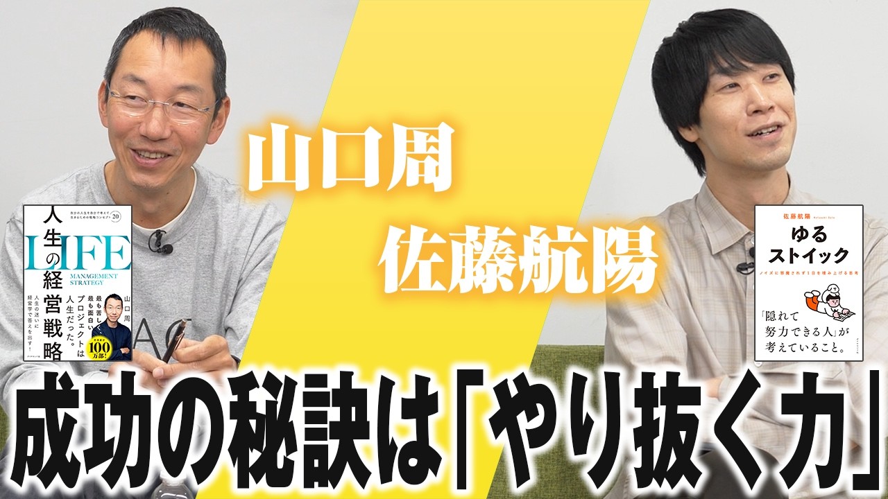 【特別対談】ゴシップを追うのは人生の無駄遣い／成功の秘訣は才能ではなく「やり抜く力」／知的好奇心を枯らすな【山口周×佐藤航陽】【人生の経営戦略×ゆるストイック】