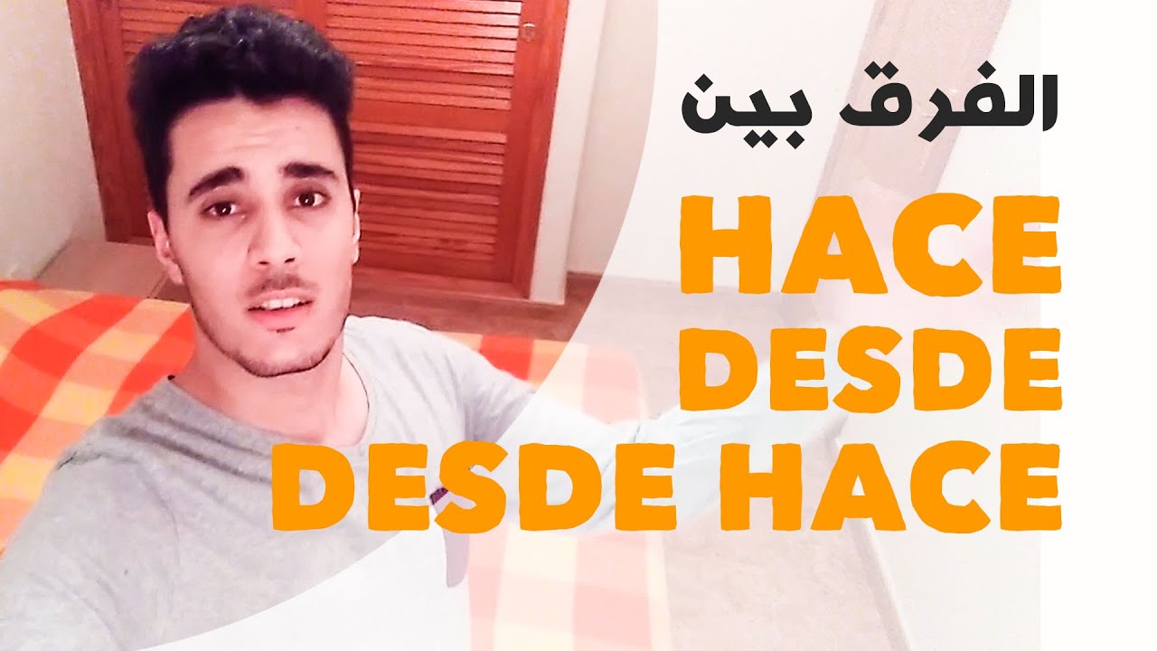 تعلم اللغة الإسبانية | الفرق بين hace - desde hace - desde