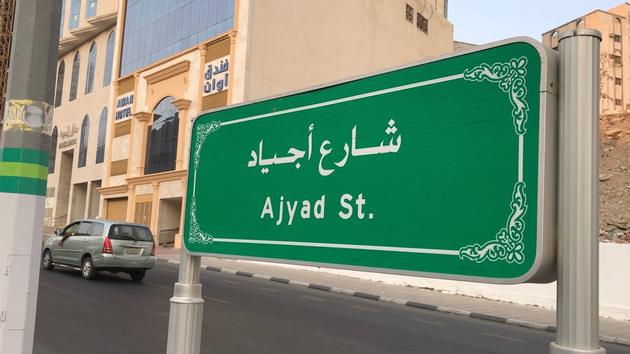 شارع اجیاد کی کیا صورت حال ہے? | What is the status of  Ajyad Road?