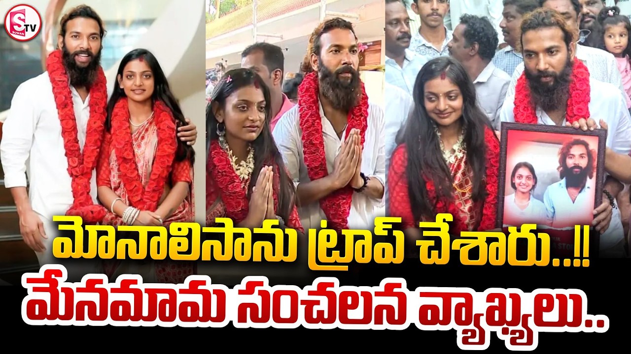 మోనాలిసా ను ట్రాప్ చేశారు..!! | Kumbh Mela Monalisa Marriage Updates | Latest News | SumanTV Sai