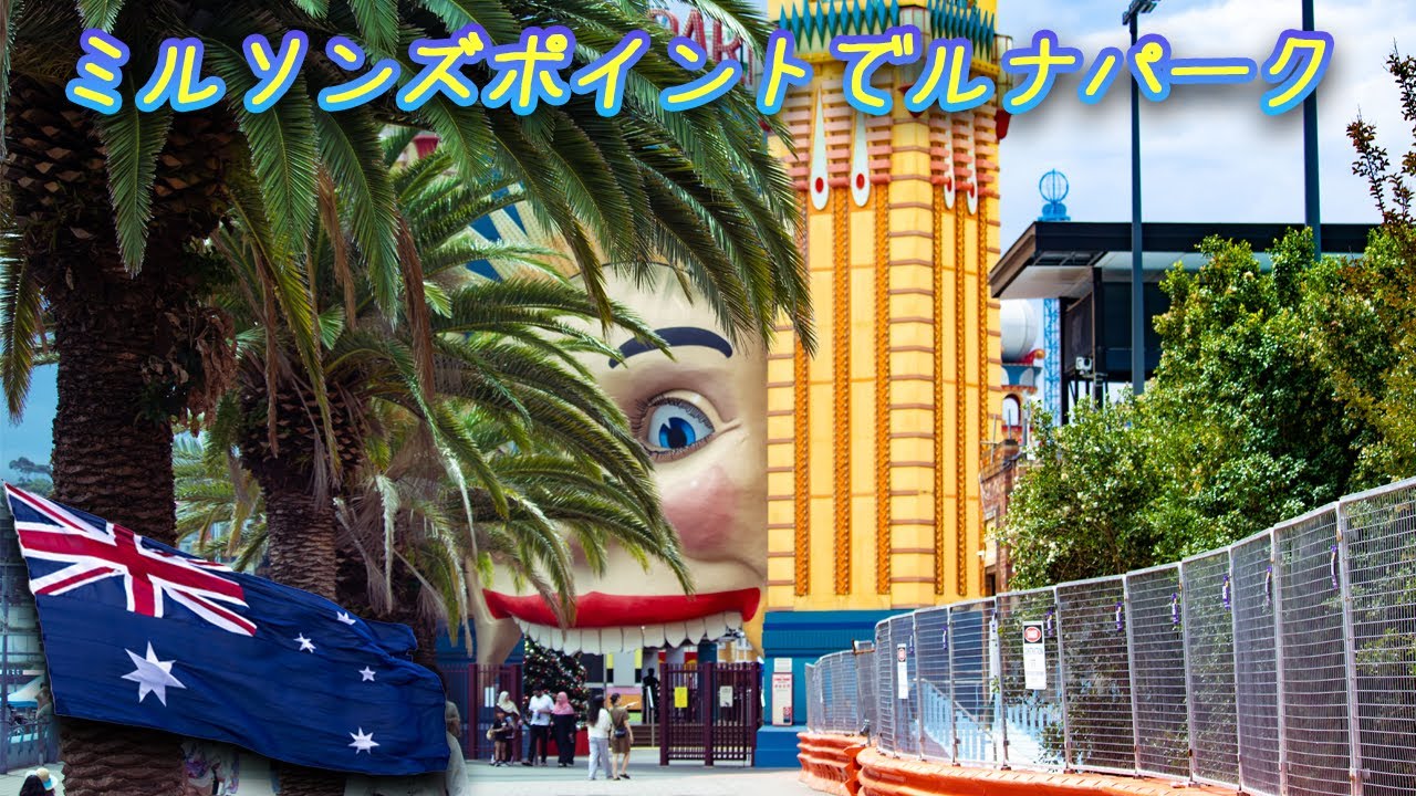 002 ミルソンズポイントでルナパーク Lunar Park in Milsons Point