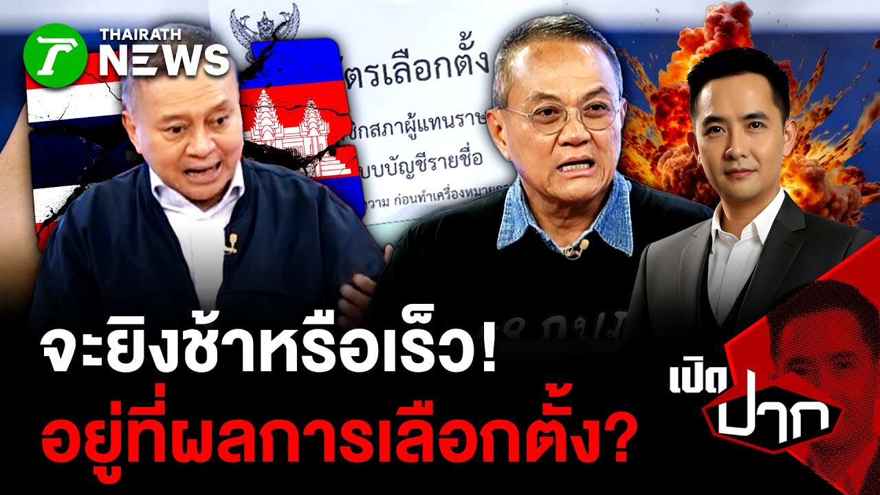 จะยิงช้าหรือเร็ว! อยู่ที่ผลการเลือกตั้ง?| 2 ก.พ. 69 | เปิดปาก