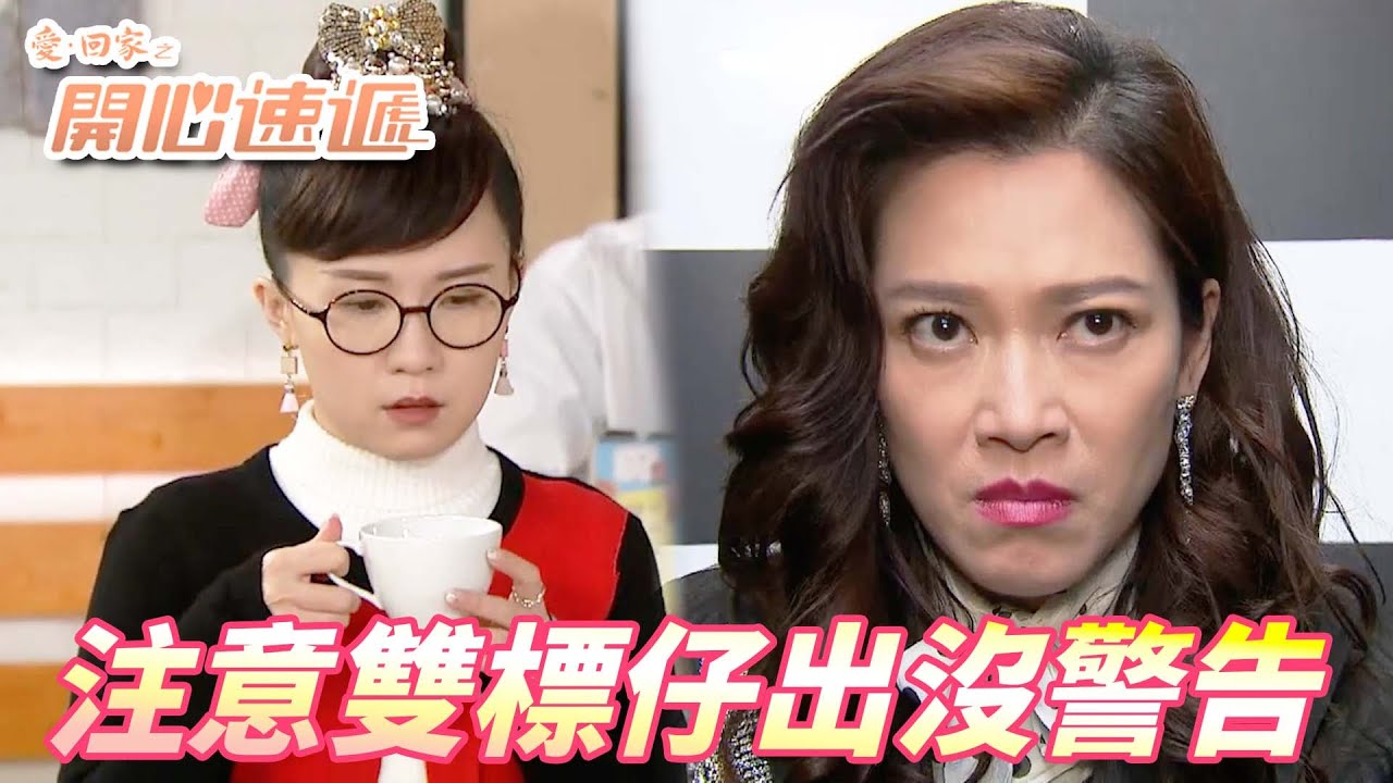 【愛．回家之開心速遞精華短片】雙標仔就是我做可以你做就不行！！這邊罵完兒子轉身就學他是什麼回事啦！！ 劉丹、呂慧儀、單立文、滕麗名、周嘉洛｜TVB戲劇精華