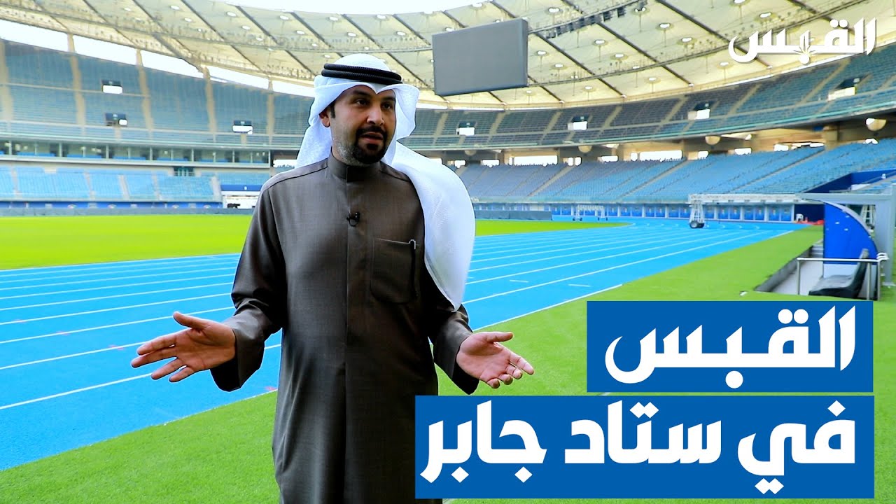 تحديثات جديدة في ستاد جابر الدولي