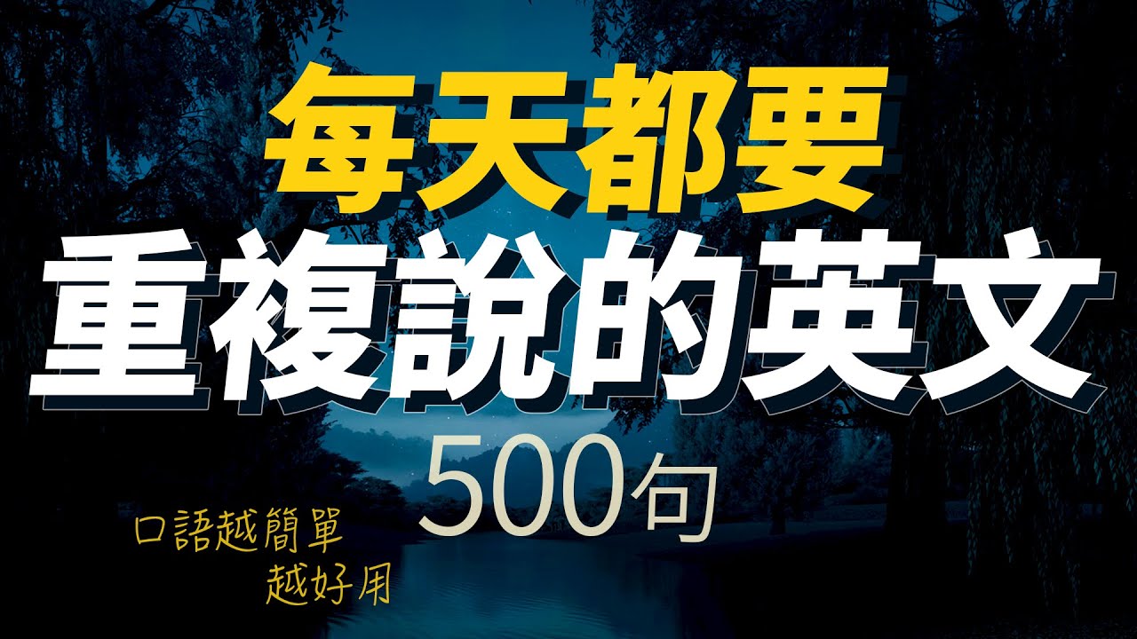 每天都要·重复说的英语500句【从零开始学英语】口语越简单越好用 | 轻松说一口流利的英语｜听懂每一句｜One Hour English｜一小时听英文｜跟美国人学英文