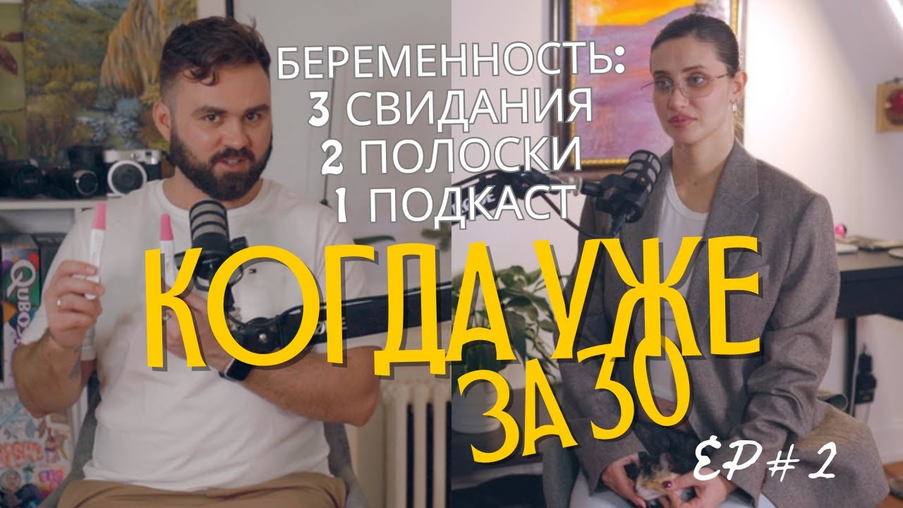 Забеременела через 3 свидания: Что мы наделали? / Семейный подкаст Когда Уже За 30