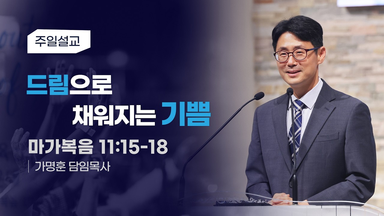 [드림으로 채워지는 기쁨] 가명훈 목사 2026-2-15 (토렌스 조은교회)