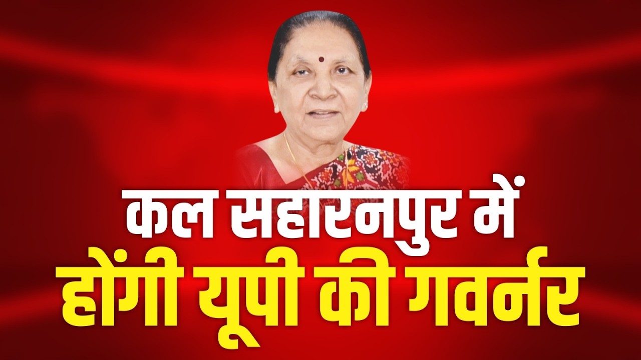 कल सहारनपुर में होंगी यूपी की गवर्नर... Watch full Video | #saharanpurnews