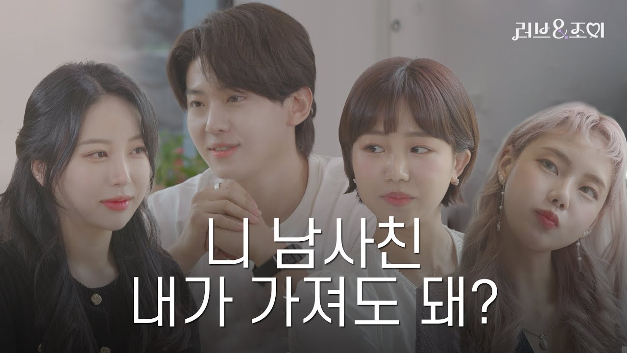 SUB)나쁜남자에게 빠진 세여자..💥 이유없이 끌리는 남자의 특징! | 러브&조이 EP3