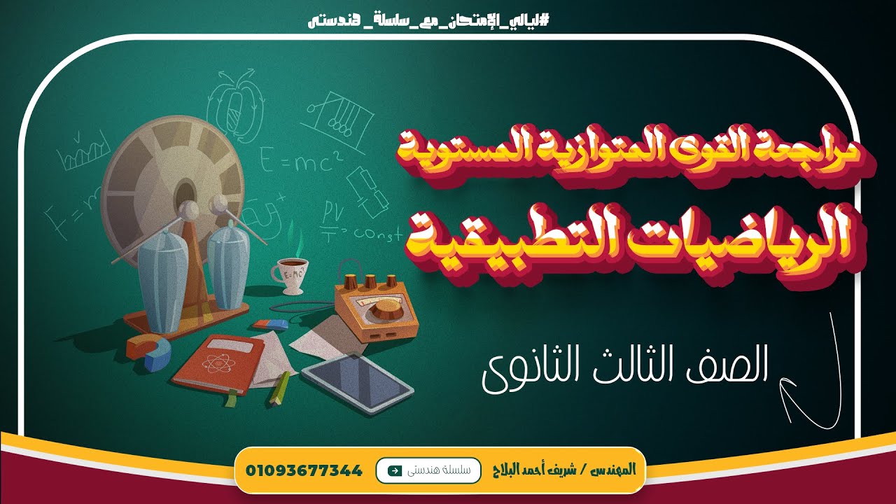 الرياضيات التطبيقية🔥القوى المتوازية🔥شرح وحل مسائل كتاب المدرسةحاول أن تحل وتمارين🔥لصف الثالث الثانوي