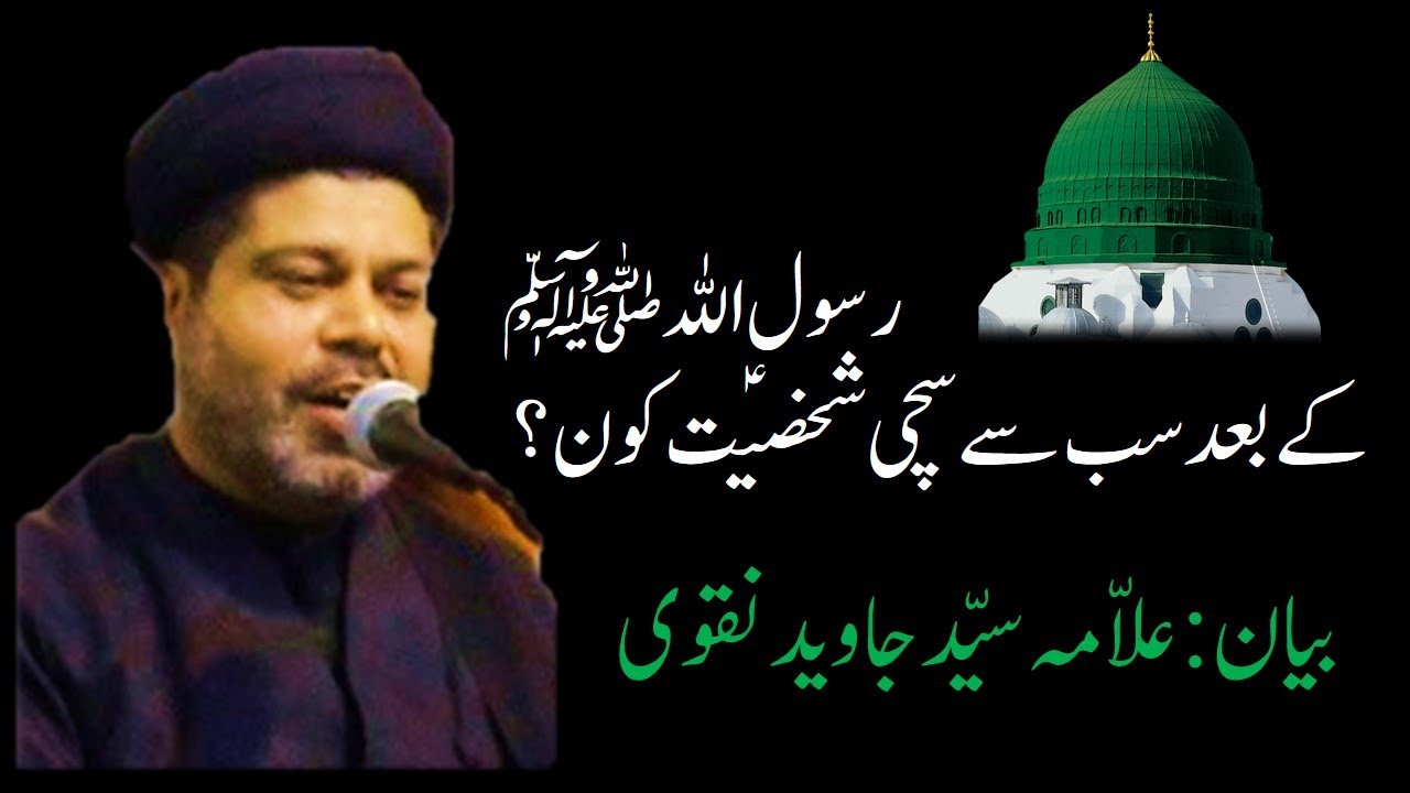 Rasool e khuda SAWS and hazrat fatima zahra s.a علمی سوال : رسول اللہ ص کے بعد سب سے سچی شخصیت کون ؟