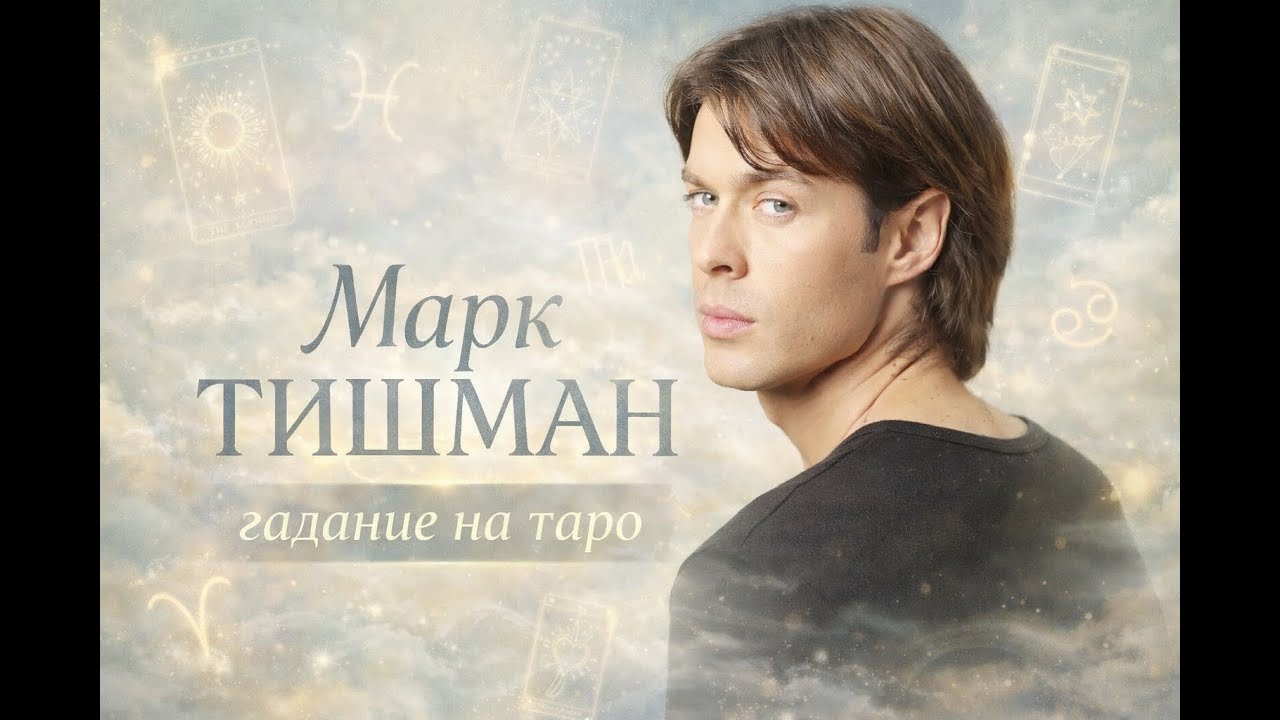 Марк ТИШМАН: тайны личности и одиночество / Mark TISHMAN: Hidden Self & Solitude