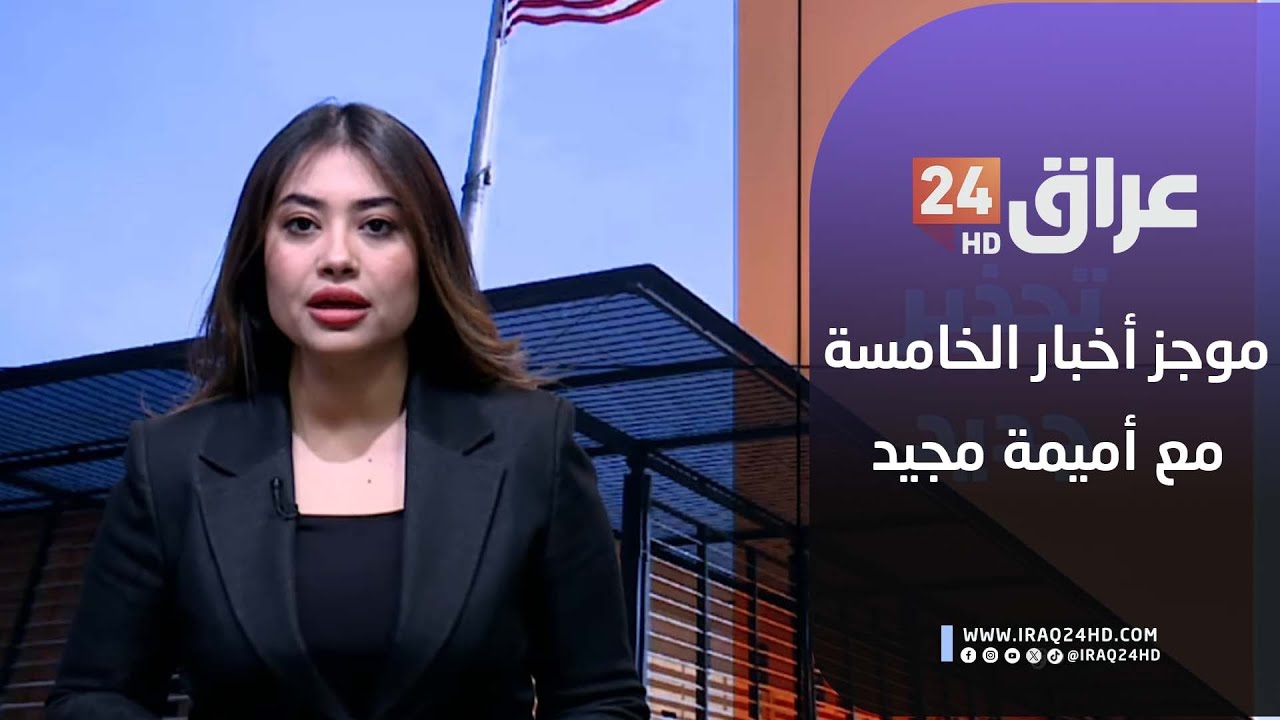 مباشر.. موجز أخبار الخامسة مع اميمة مجيد 30-1-2026