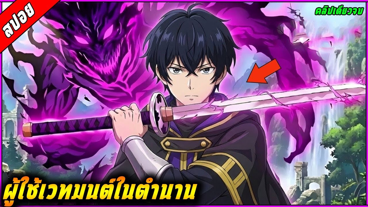 [สปอย] พระเอกโดนมองว่าเป็นคนอ่อนแอ แต่ที่แท้จริงเขามีพลังในการลอบสังหารโหดที่สุด  🧙⚔️ |คลิปเดียวจบ|