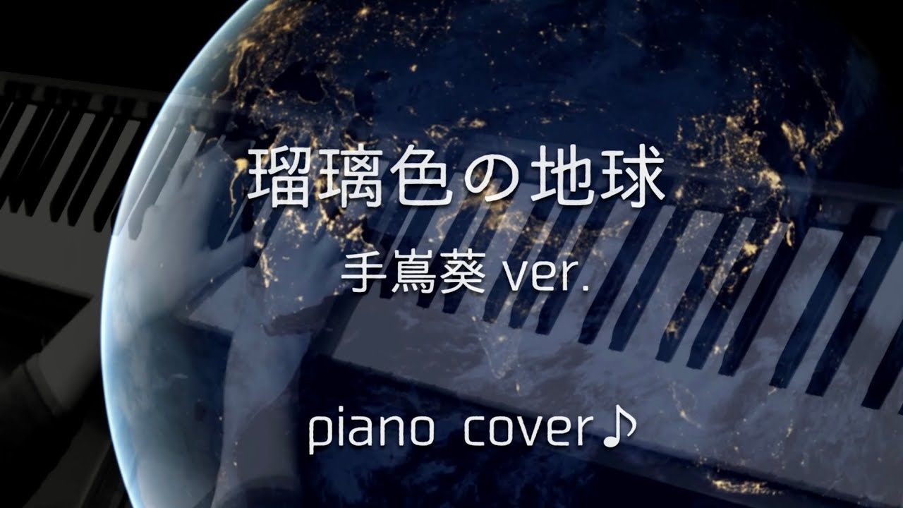 『 瑠璃色の地球 』 手嶌葵ver.   CM〜日本生命「みらいサポート」〜  ♪ Piano cover