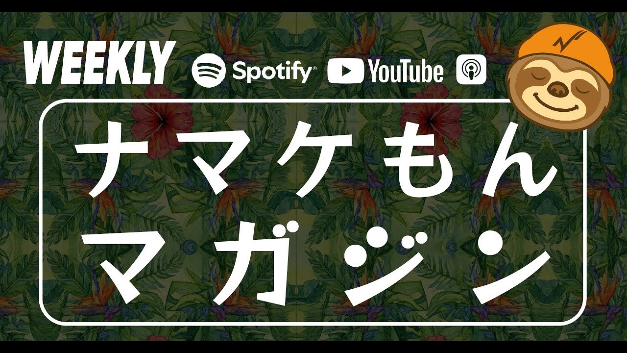【週刊】ナマケもんマガジン 第１９回