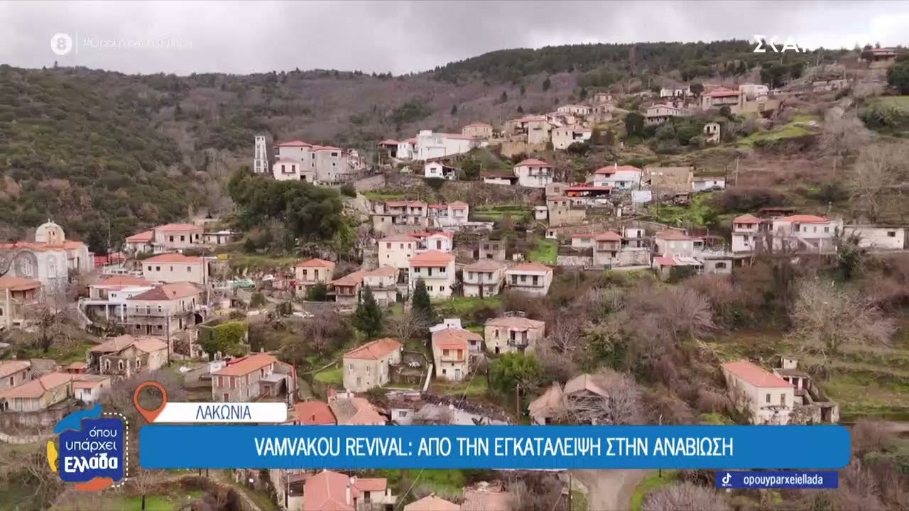 Vamvakou Revival: Από την εγκατάλειψη στην αναβίωση | Όπου Υπάρχει Ελλάδα | 03/02/2026