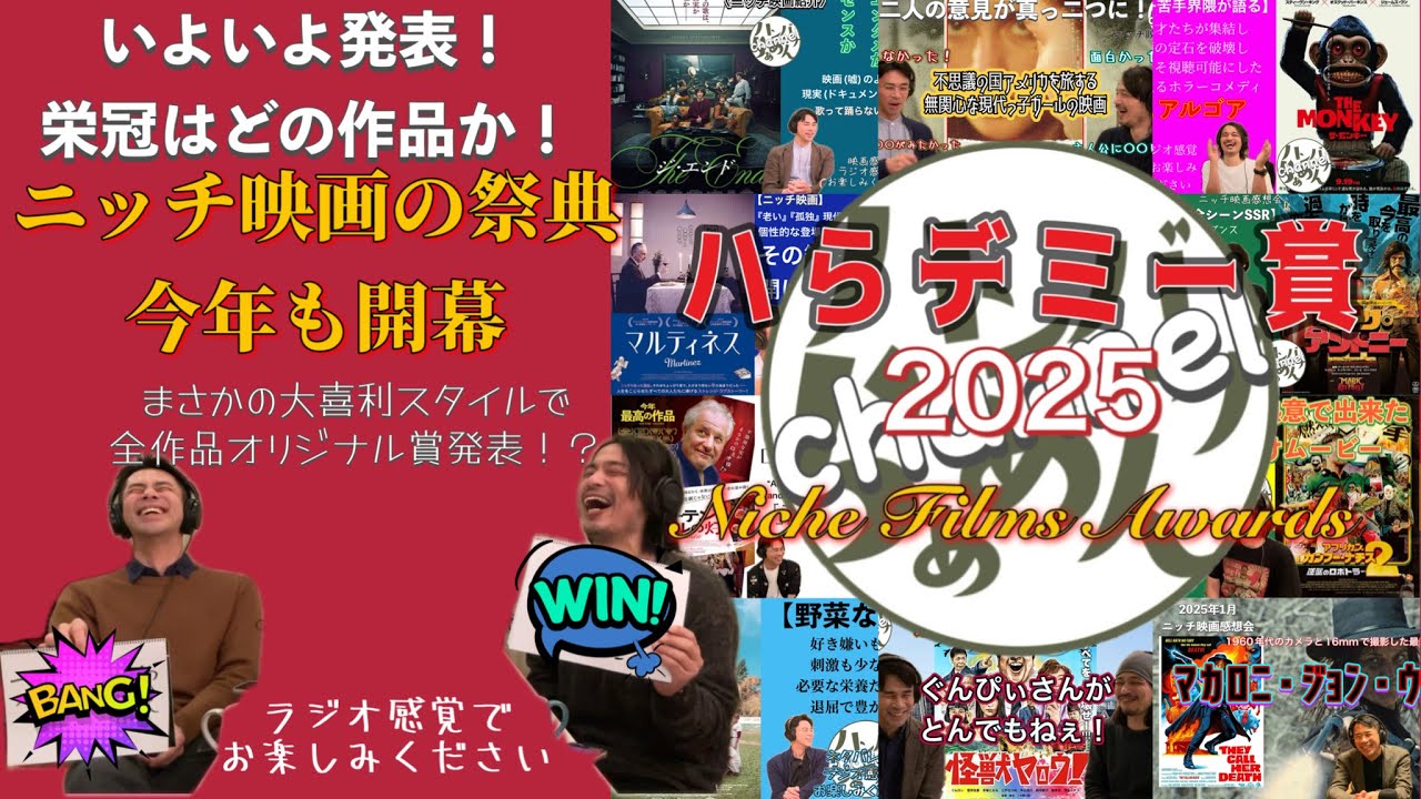 【ニッチ映画】ハらデミー賞2025！ニッチ映画の祭典！大喜利でオリジナル賞発表！全12作品の頂点は？