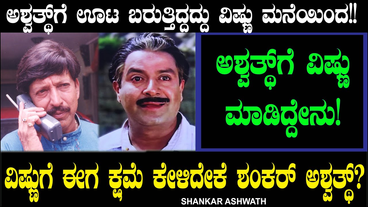 ವಿಷ್ಣುಗೆ ಈಗ ಕ್ಷಮೆ ಕೇಳಿದ ಶಂಕರ್ ಅಶ್ವತ್ಥ್? Ashwath | Vishnuvardhan Help | Shankar Ashwath Apology