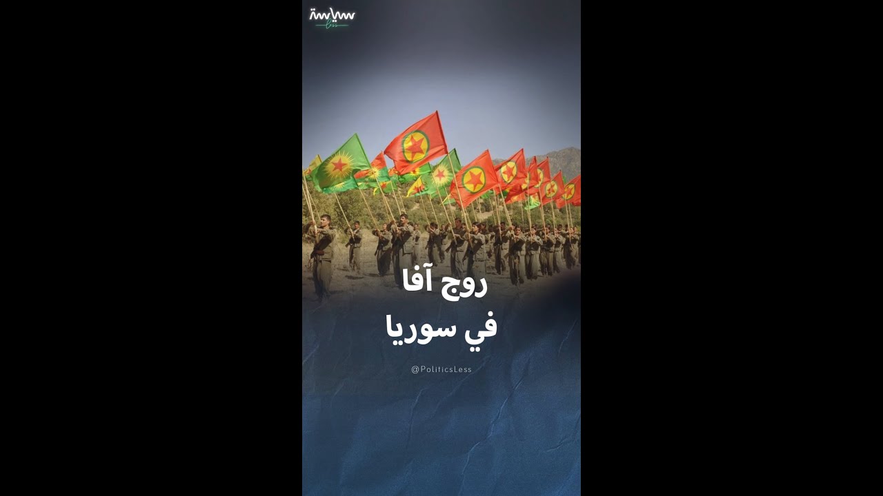 معلومات عن روج آفا أو غرب كردستان في سوريا
