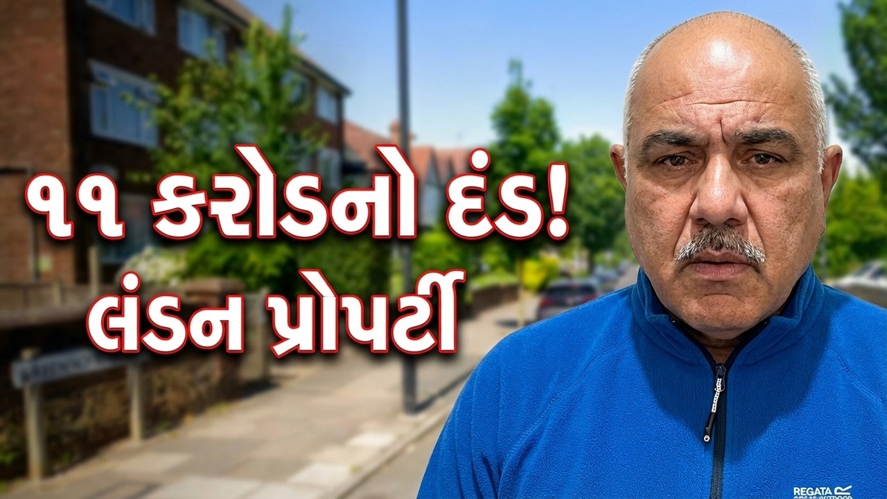 ગુજરાતી ફેમિલિને લગભગ ૧૧ કરોડનો દંડ કેમ થયો? || UK Gujarati family vlog