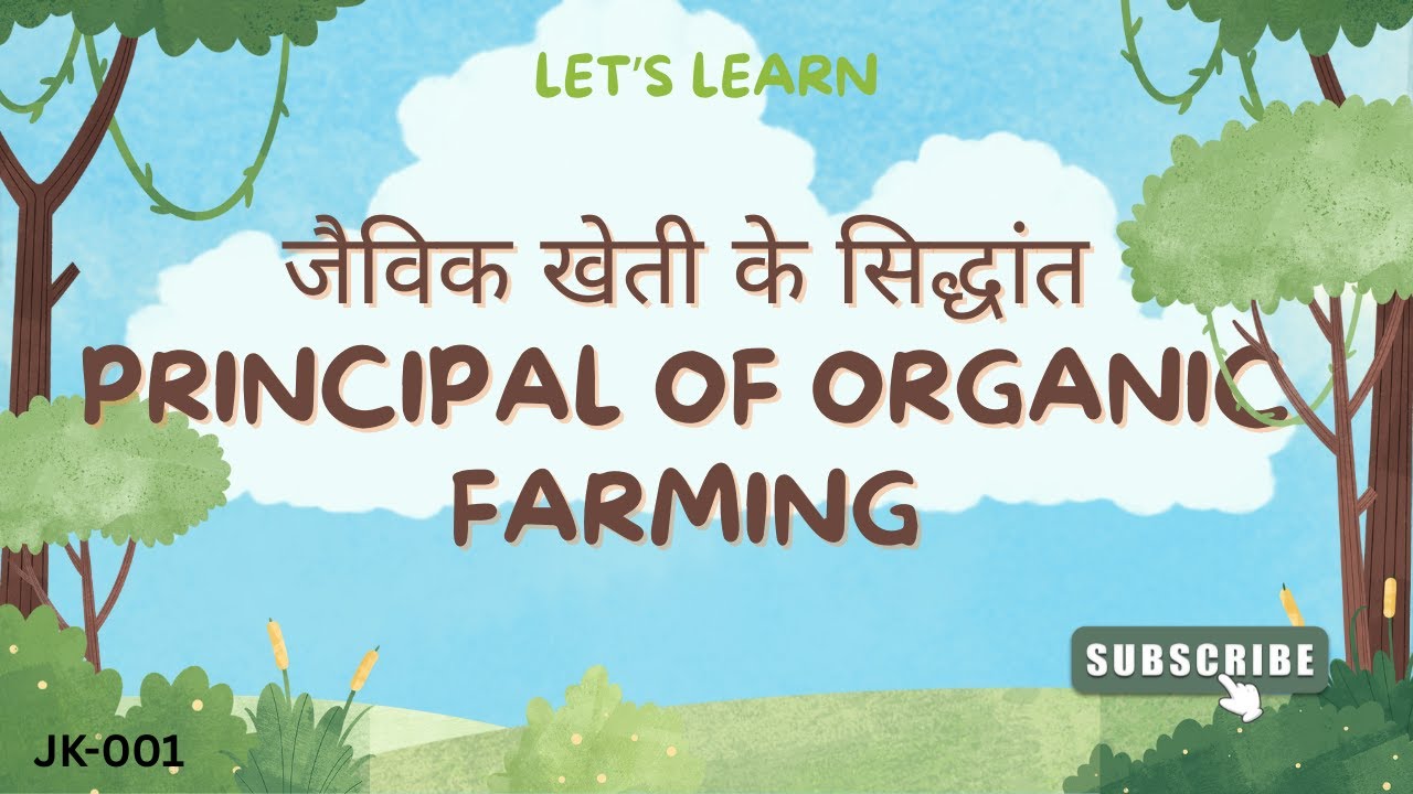 जैविक खेती के सिद्धांत ( Natural Farming Principals)