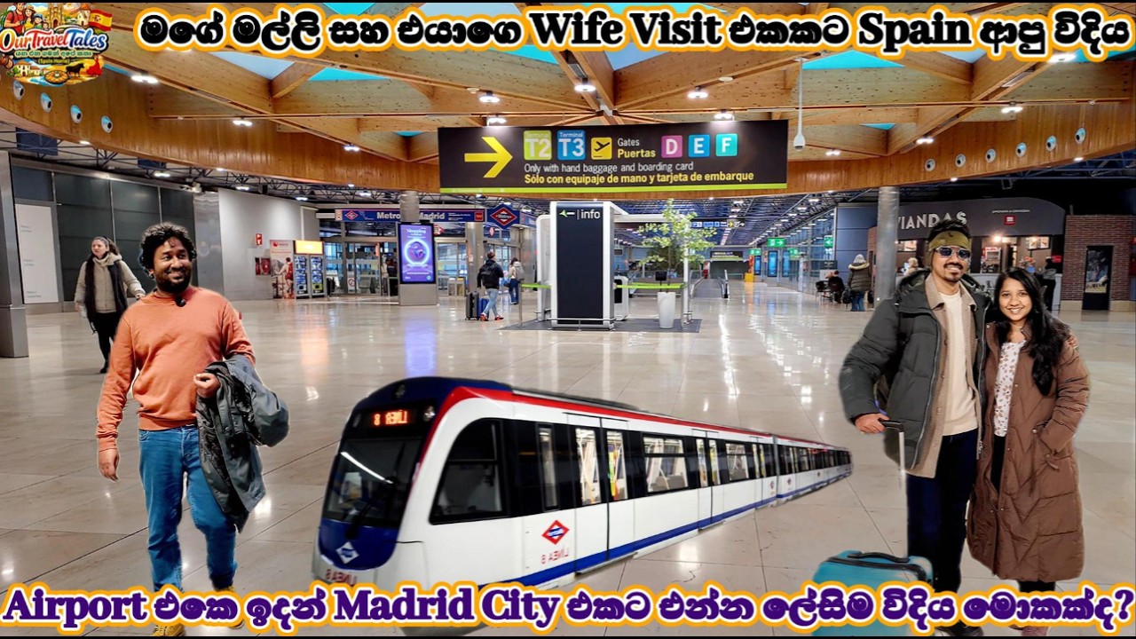 මගේ මල්ලි සහ එයාගෙ Wife Visit එකකට Spain🇪🇸ආපු විදිය, Airport එකෙන් Madrid City එකට එන්න ලේසිම විදිය?