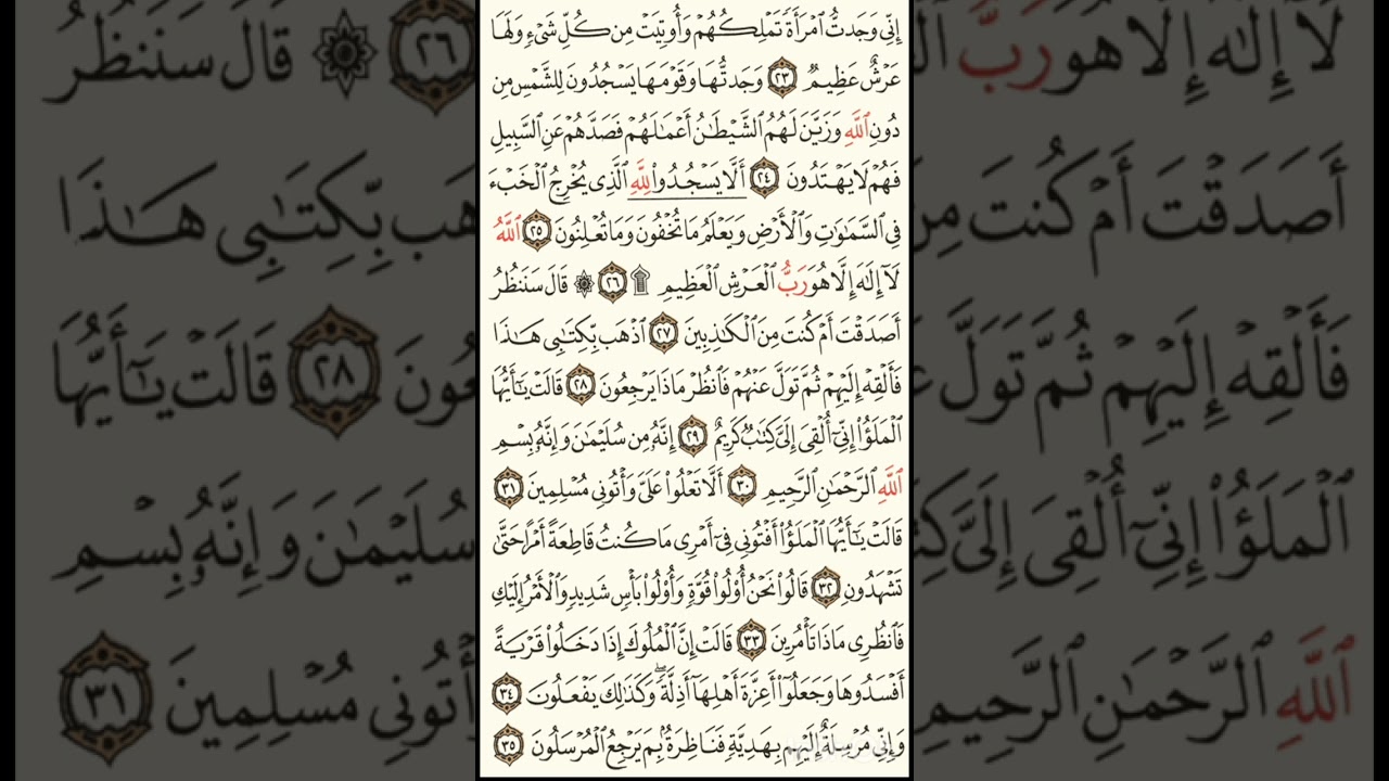 من سورة النمل 