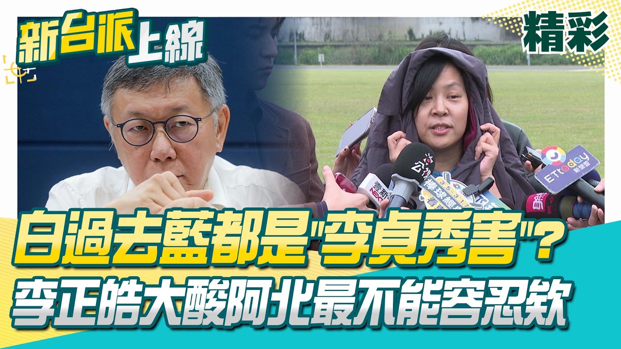 白營民調「斷崖式崩盤」！李貞秀把民眾黨都逼去國民黨？李正皓大喊「柯文哲最不能容忍」：吸個老半天結果通通跑去藍│李正皓 主持│【新台派上線 精彩】20260211│三立新聞台