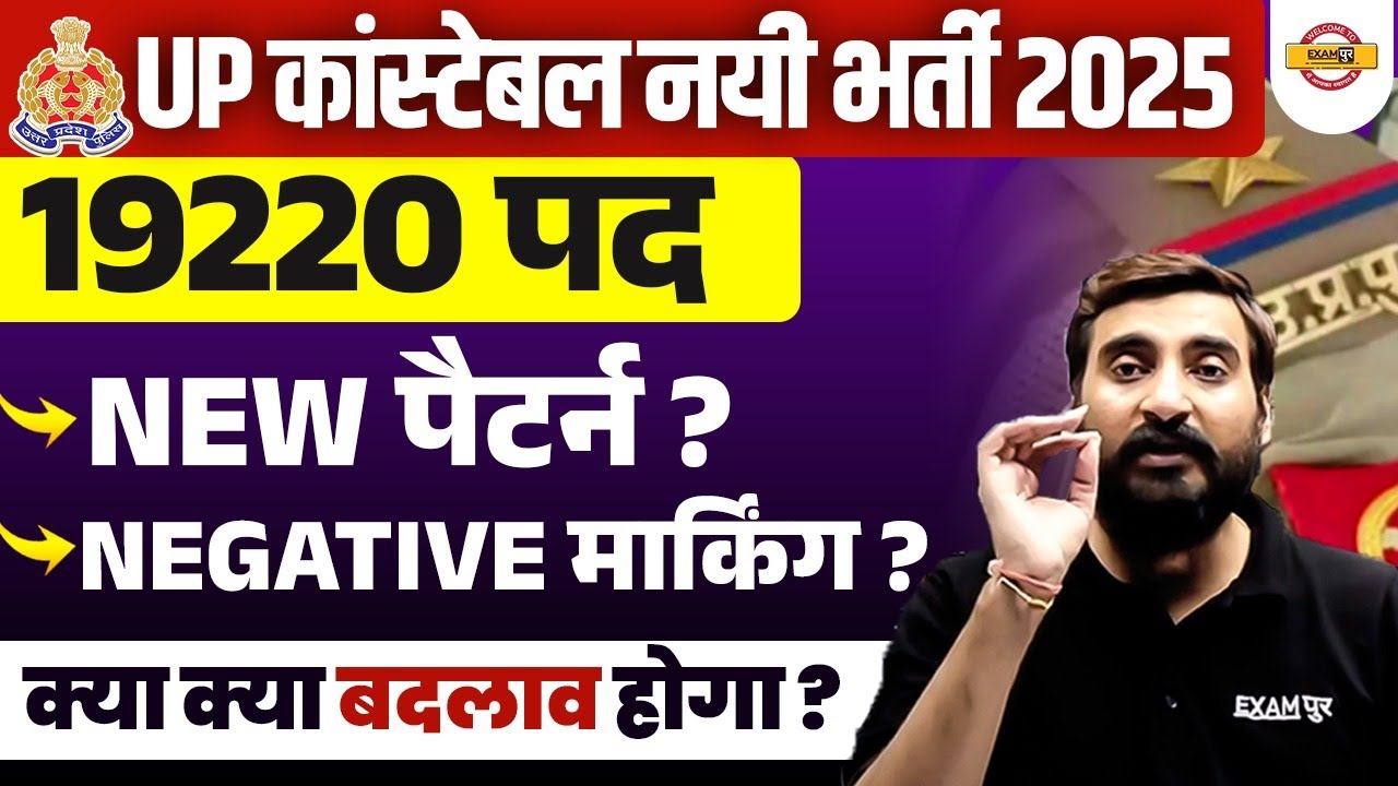 UP CONSTABLE NEW VACANCY 2025 | UP CONSTABLE EXAM PATTERN CHANGE ? UP CONSTABLE NEGATIVE MARKING
