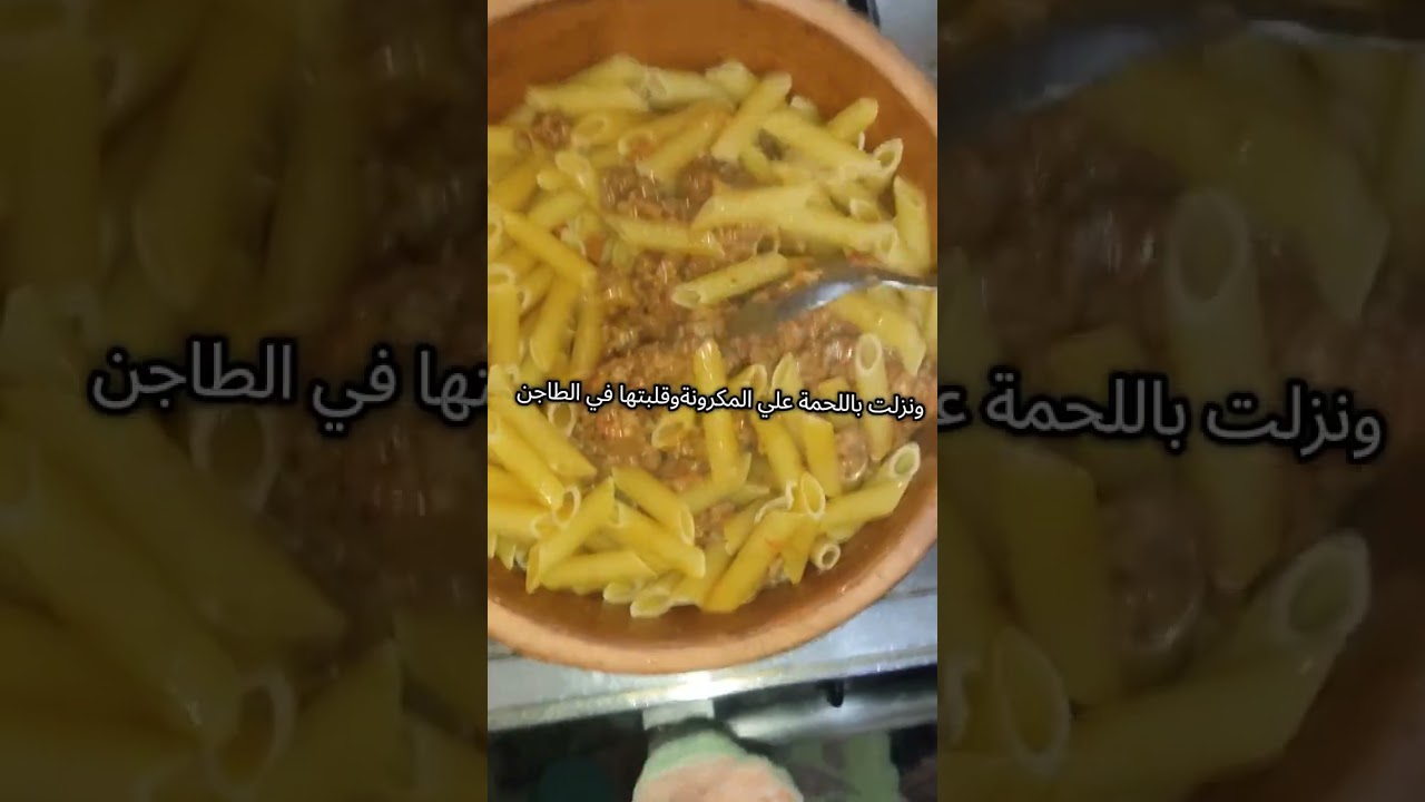 طاجن المكرونة باللحمة المفرومةوالموتزريلا 