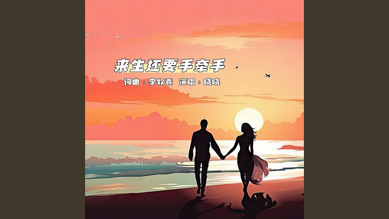 来生还要手牵手